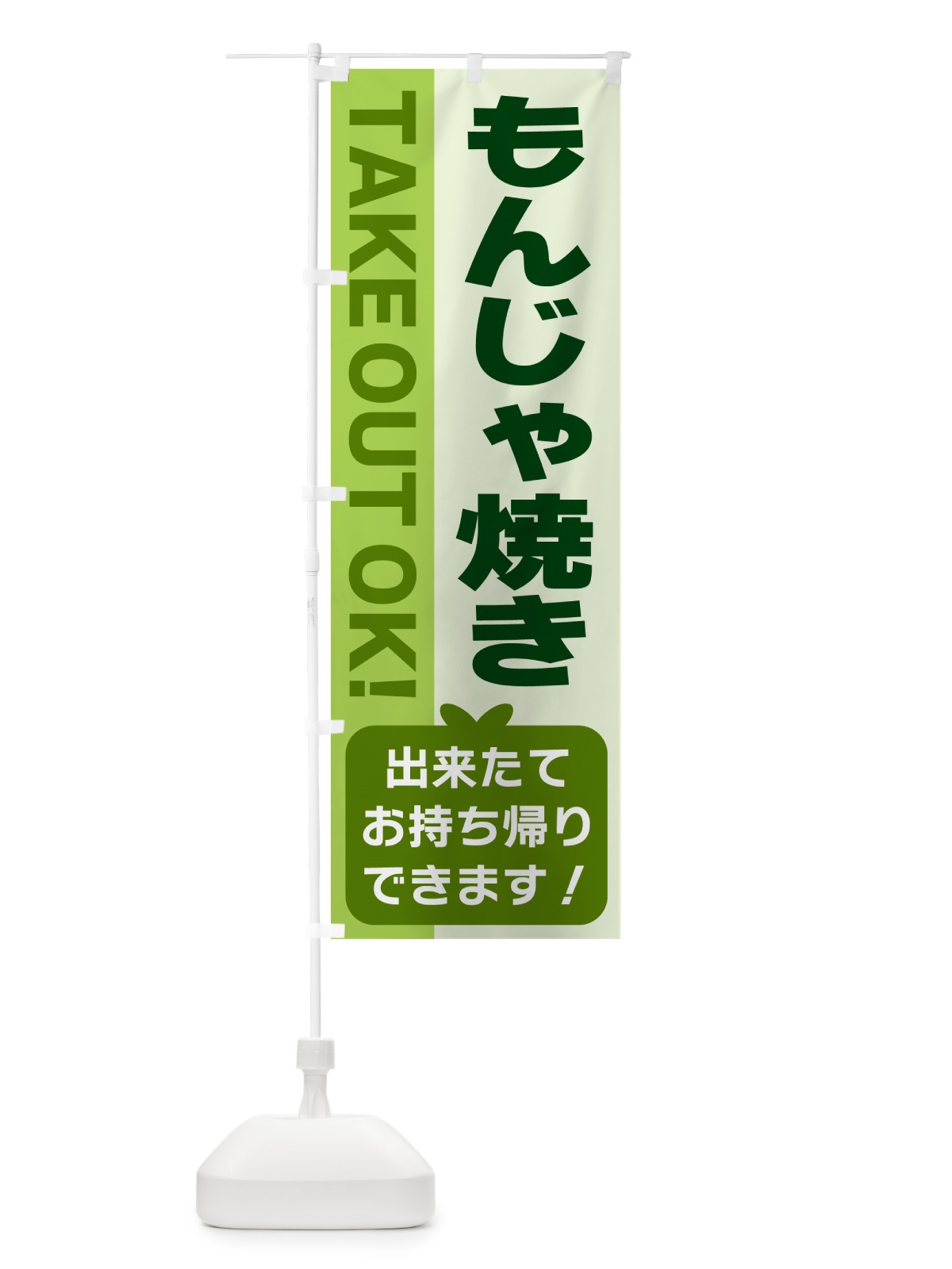 のぼり もんじゃ焼き・出来たてお持ち帰りできます のぼり旗 G4K9(デザイン【C】)