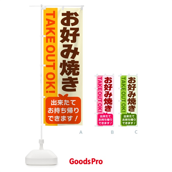 のぼり お好み焼き・出来たてお持ち帰りできます のぼり旗 G4KA