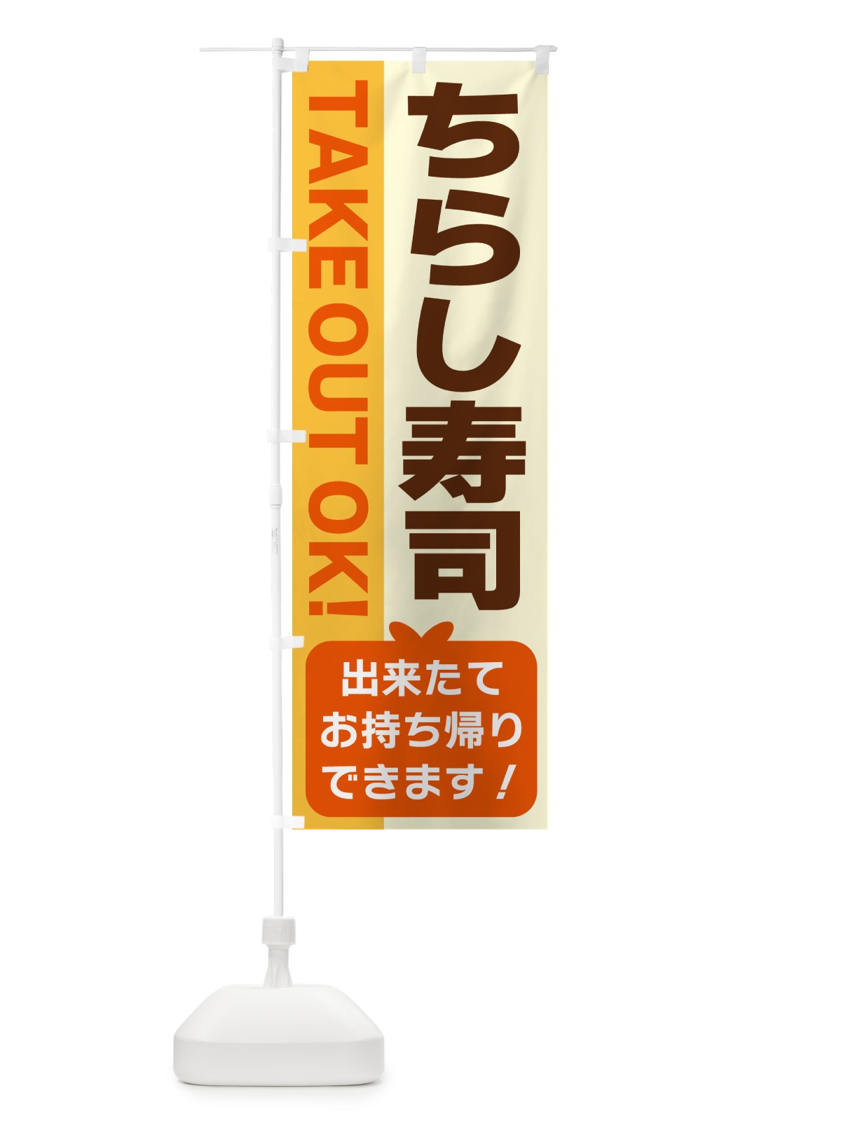 のぼり ちらし寿司・出来たてお持ち帰りできます のぼり旗 G4KC(デザイン【A】)