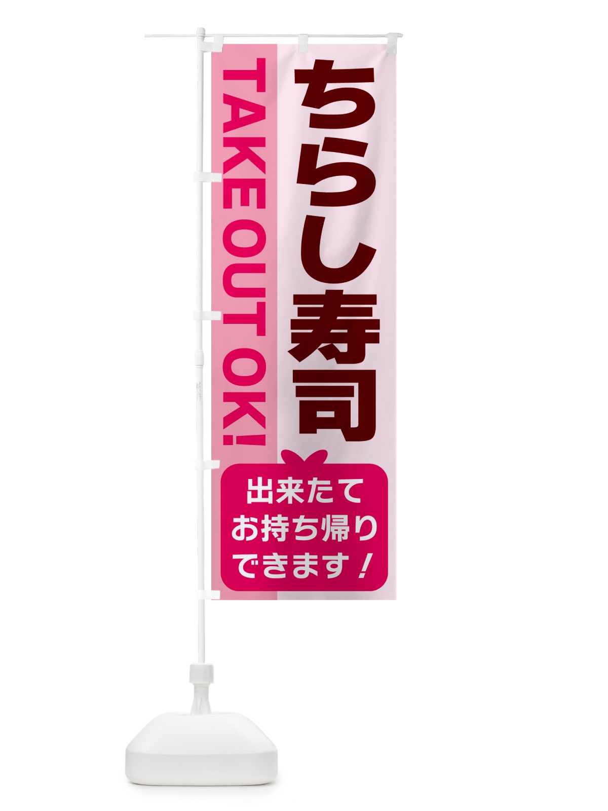 のぼり ちらし寿司・出来たてお持ち帰りできます のぼり旗 G4KC(デザイン【B】)