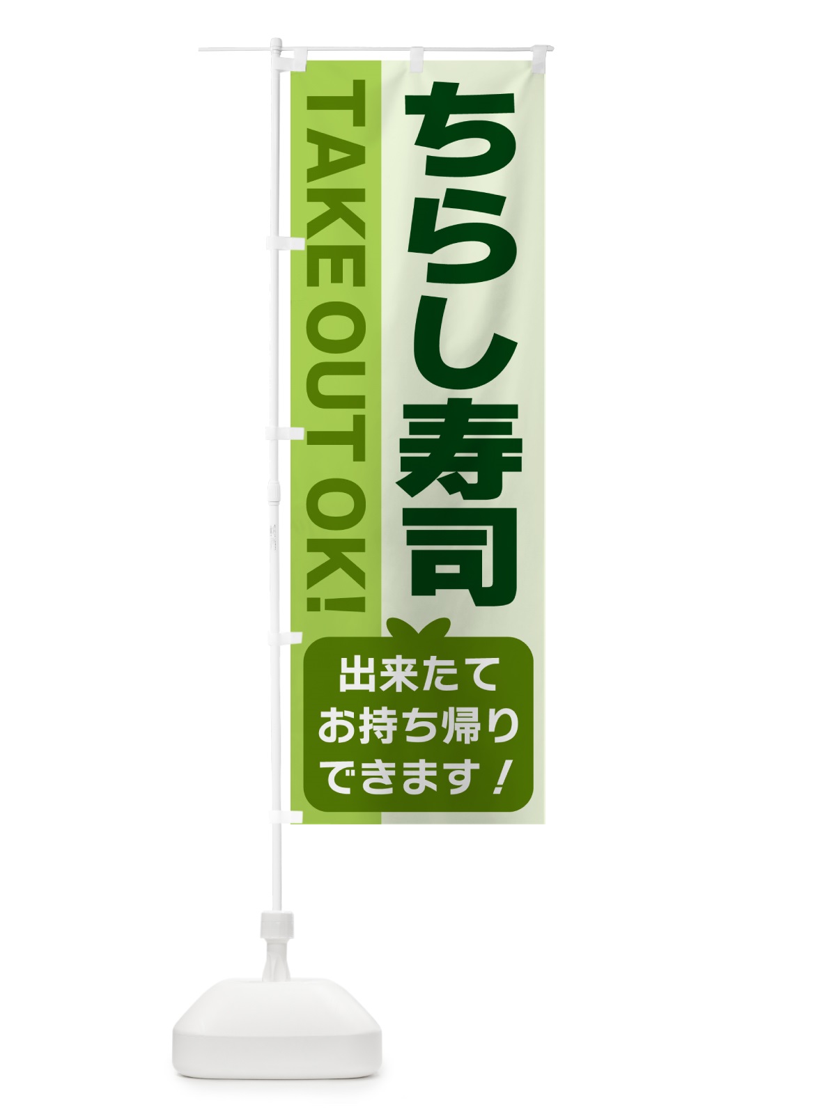 のぼり ちらし寿司・出来たてお持ち帰りできます のぼり旗 G4KC(デザイン【C】)
