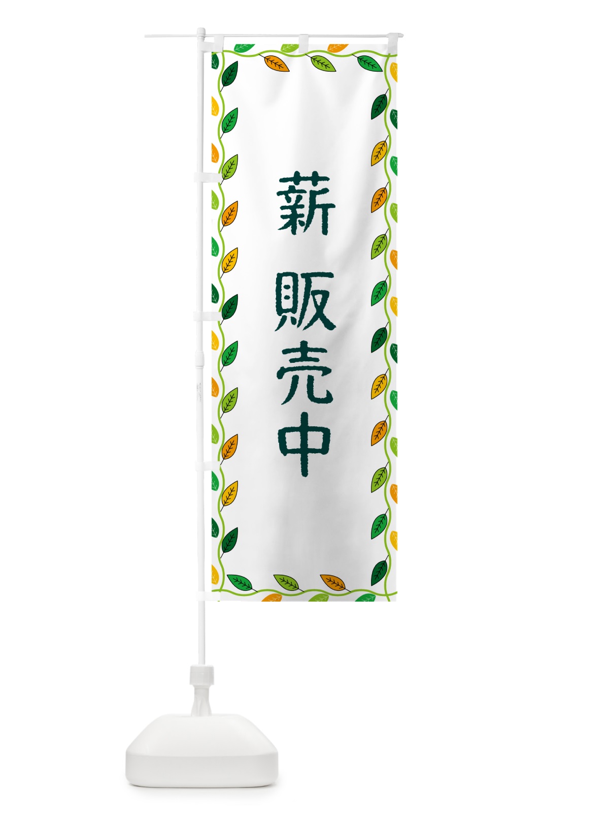 のぼり 薪販売中 のぼり旗 G4KE(デザイン【A】)