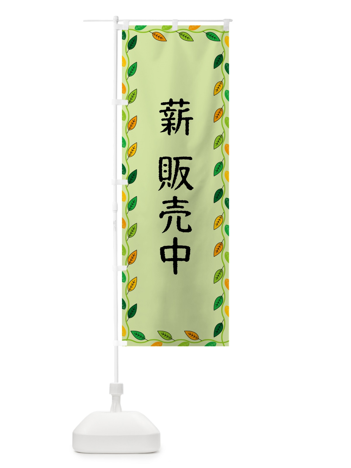 のぼり 薪販売中 のぼり旗 G4KE(デザイン【C】)