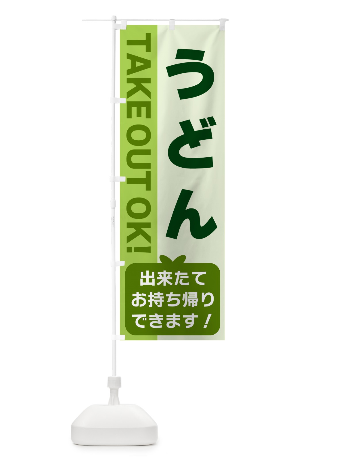 のぼり うどん・出来たてお持ち帰りできます のぼり旗 G4KF(デザイン【C】)