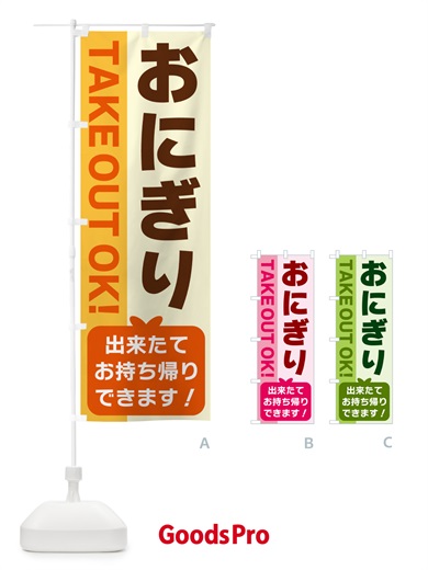 のぼり おにぎり・出来たてお持ち帰りできます のぼり旗 G4KG