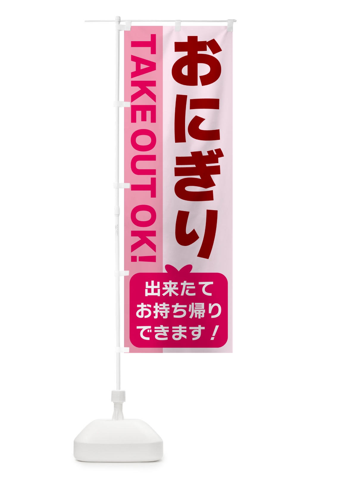 のぼり おにぎり・出来たてお持ち帰りできます のぼり旗 G4KG(デザイン【B】)