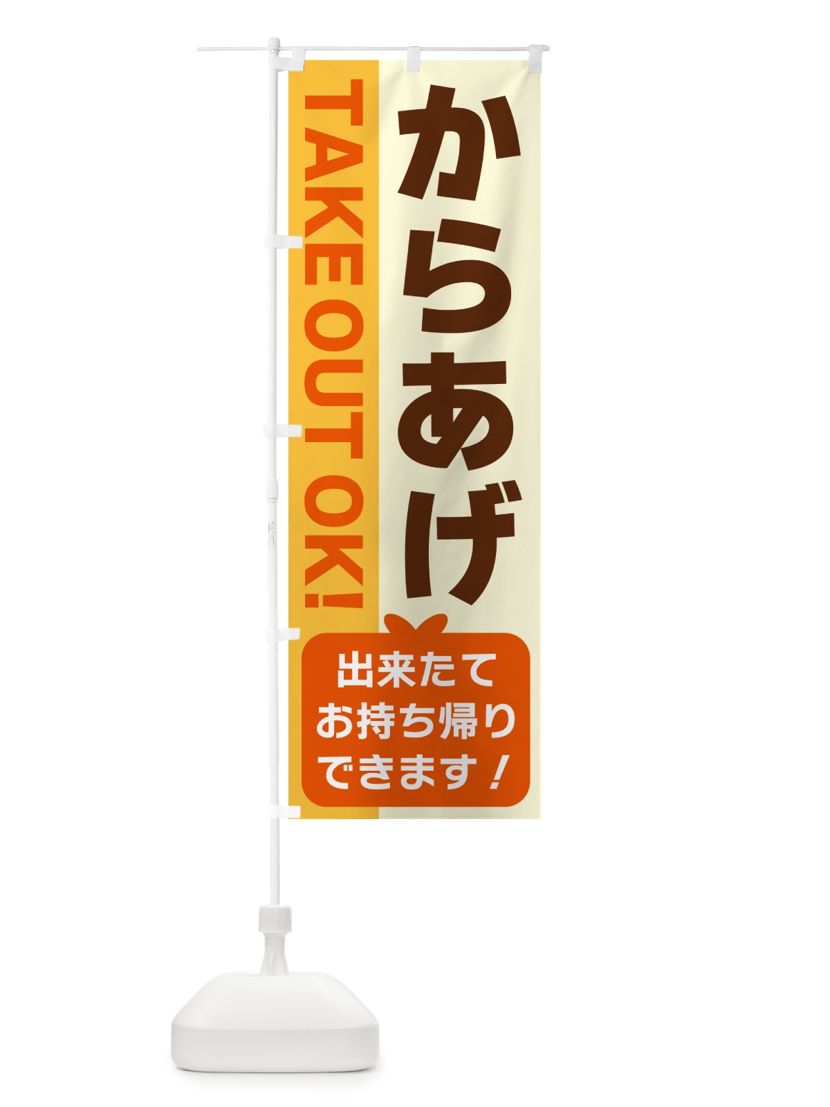 のぼり からあげ・出来たてお持ち帰りできます のぼり旗 G4KH(デザイン【A】)