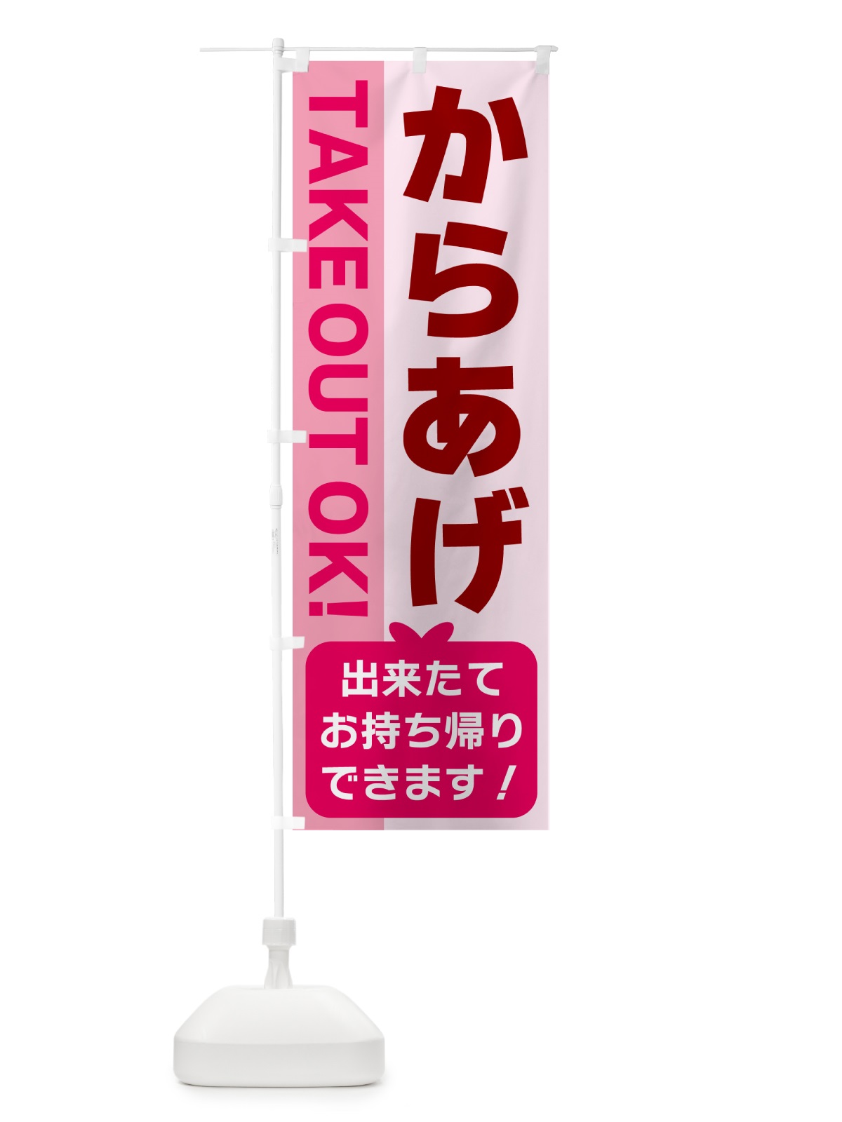 のぼり からあげ・出来たてお持ち帰りできます のぼり旗 G4KH(デザイン【B】)