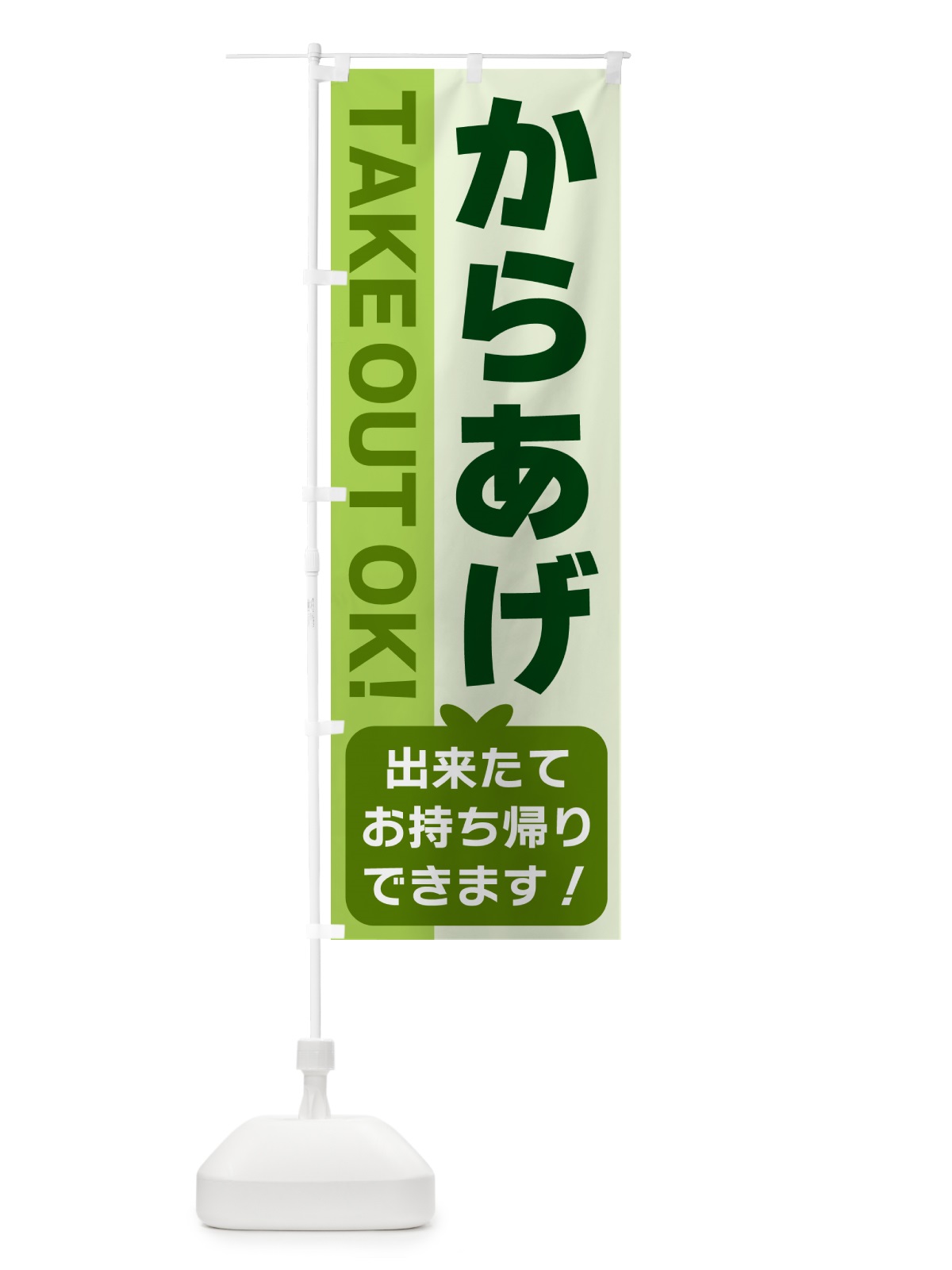 のぼり からあげ・出来たてお持ち帰りできます のぼり旗 G4KH(デザイン【C】)