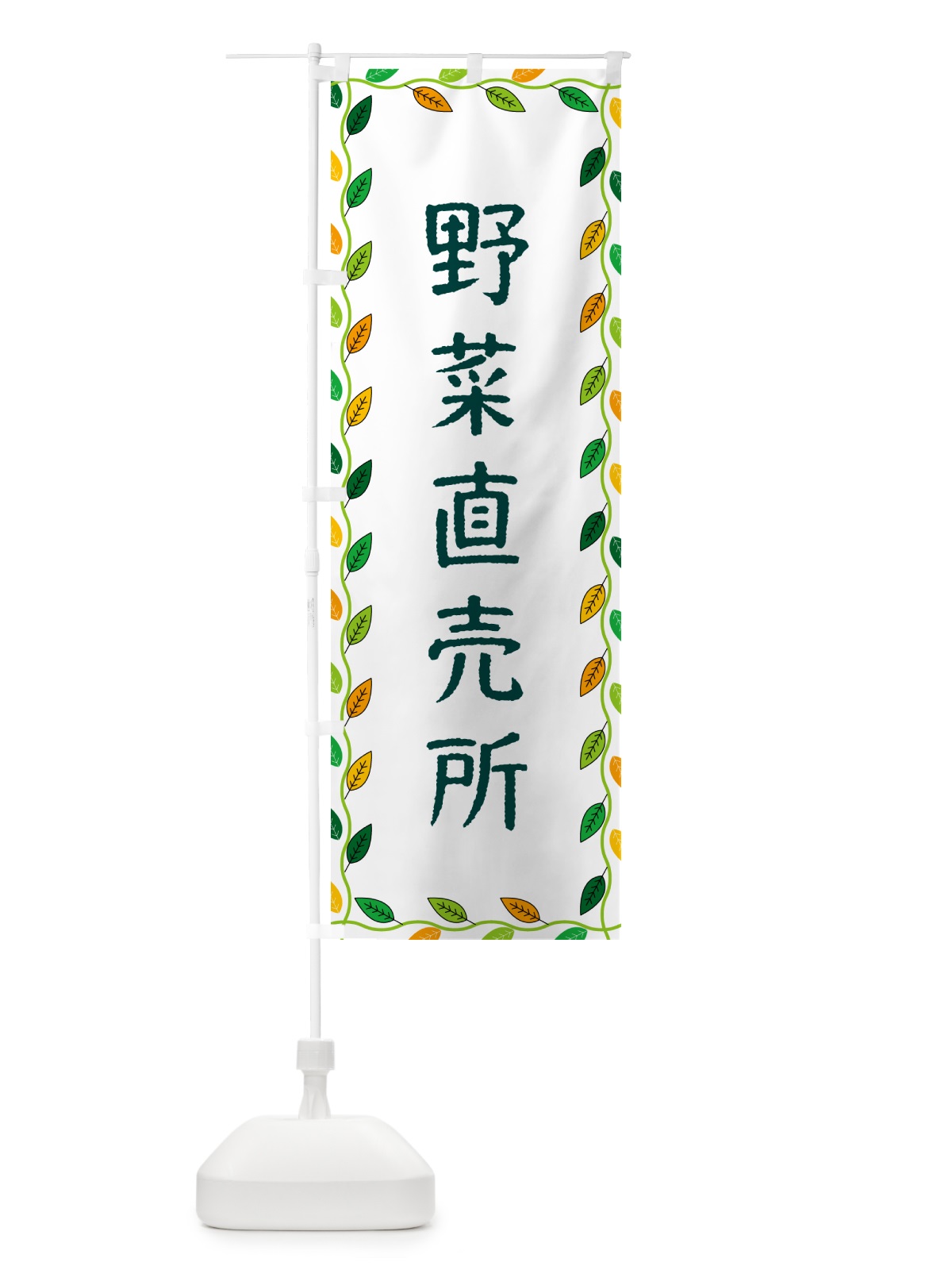 のぼり 野菜直売所 のぼり旗 G4KK(デザイン【A】)