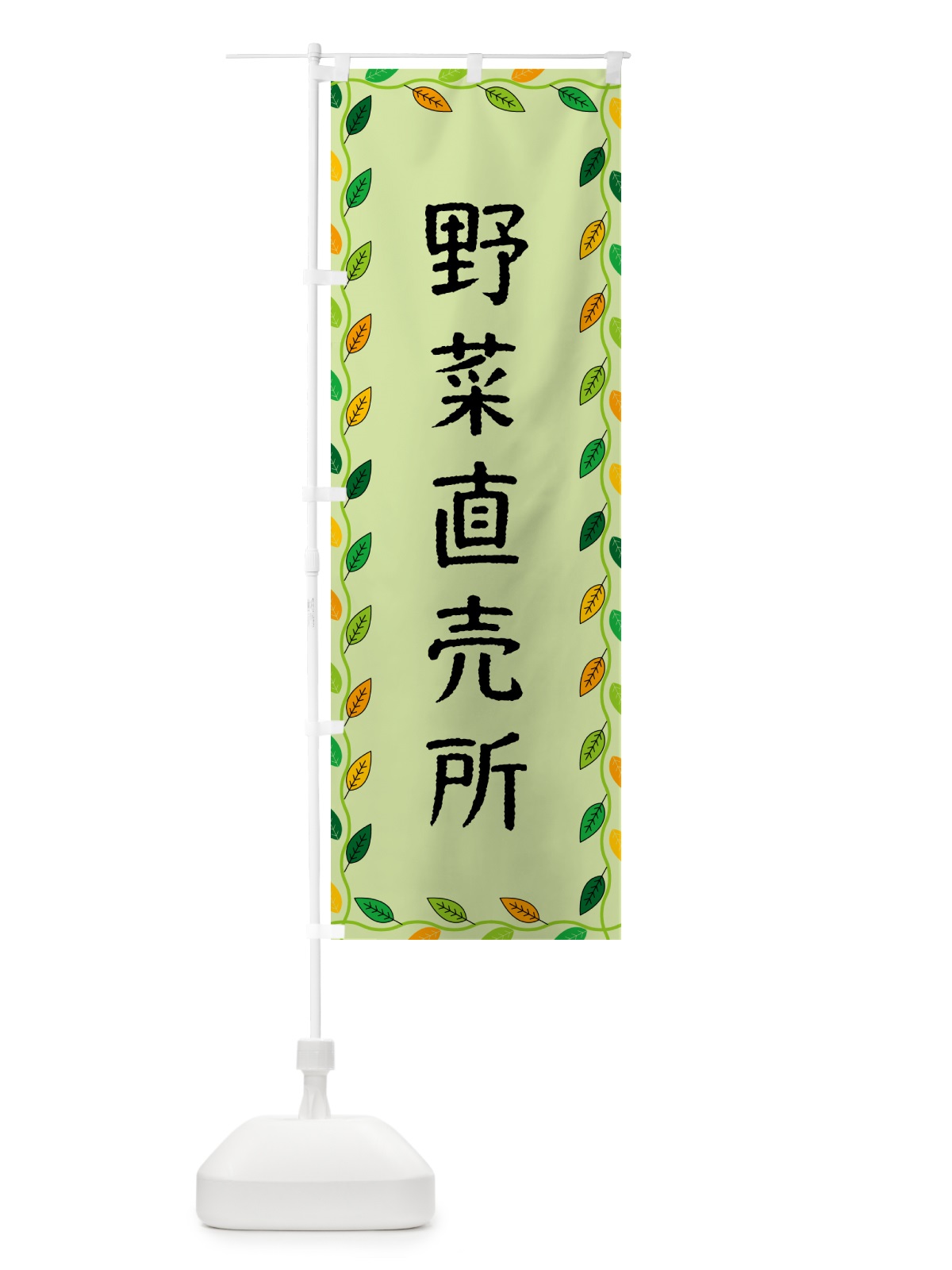 のぼり 野菜直売所 のぼり旗 G4KK(デザイン【C】)