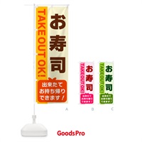 のぼり お寿司・出来たてお持ち帰りできます のぼり旗 G4KN