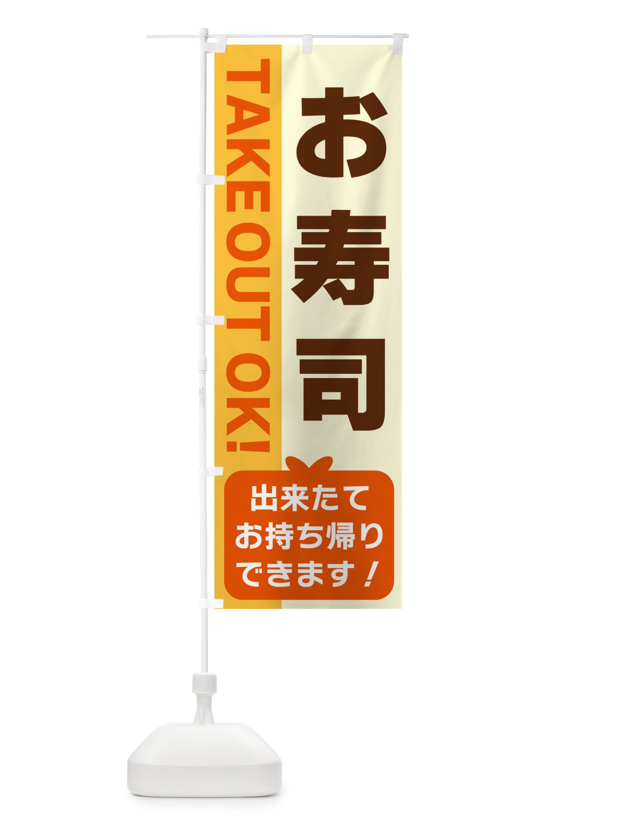 のぼり お寿司・出来たてお持ち帰りできます のぼり旗 G4KN(デザイン【A】)