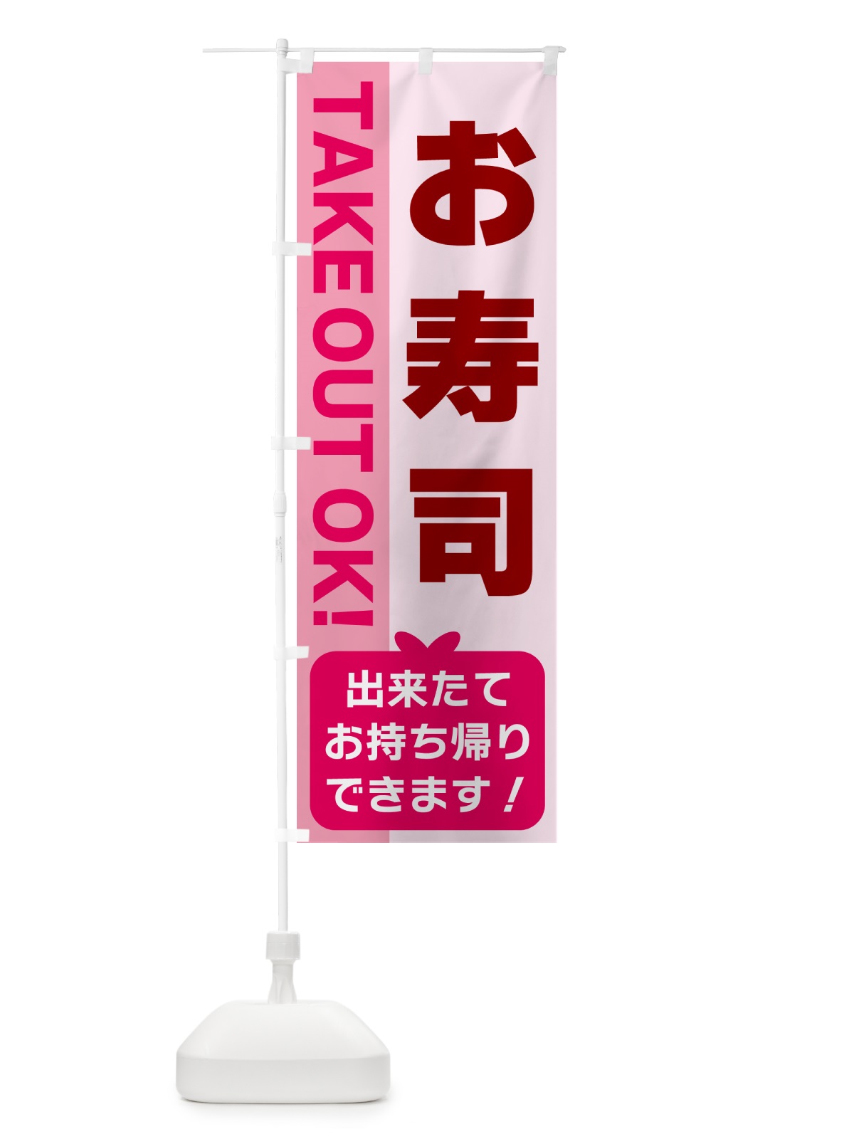 のぼり お寿司・出来たてお持ち帰りできます のぼり旗 G4KN(デザイン【B】)