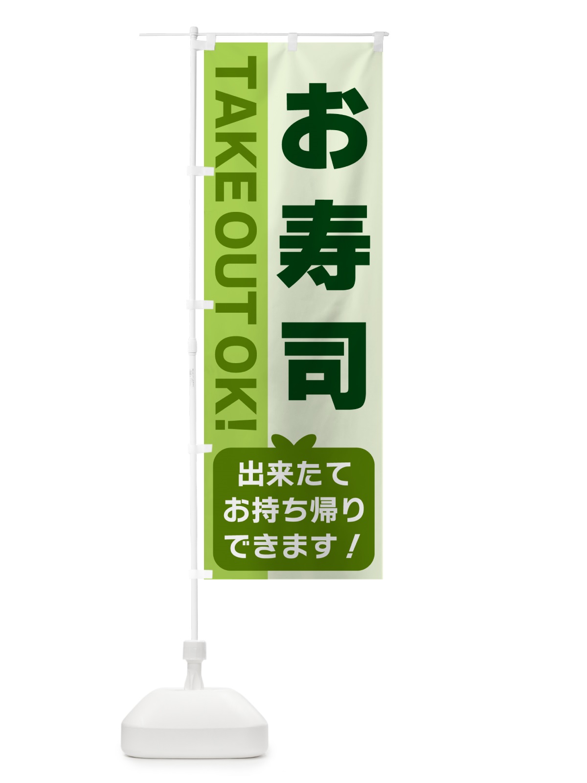 のぼり お寿司・出来たてお持ち帰りできます のぼり旗 G4KN(デザイン【C】)