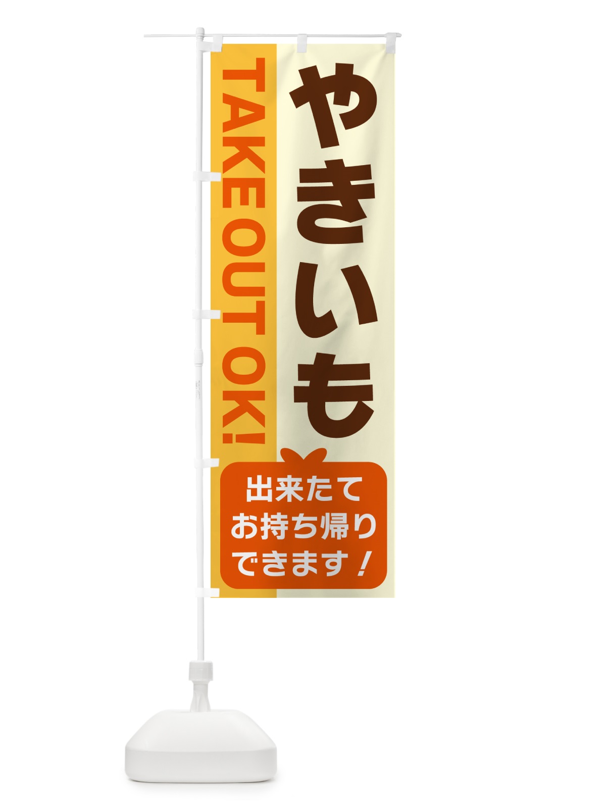 のぼり やきいも・出来たてお持ち帰りできます のぼり旗 G4KP(デザイン【A】)