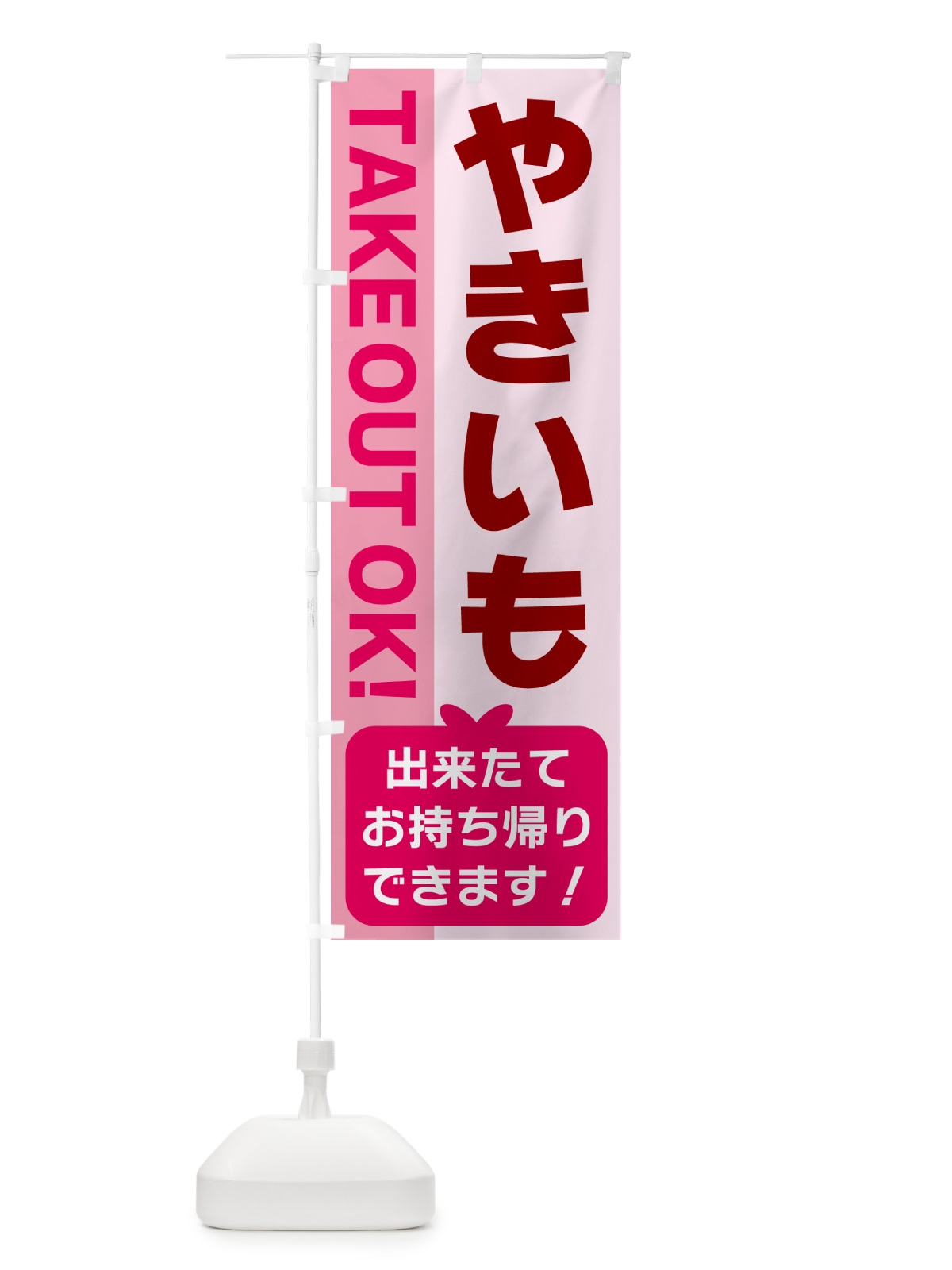 のぼり やきいも・出来たてお持ち帰りできます のぼり旗 G4KP(デザイン【B】)