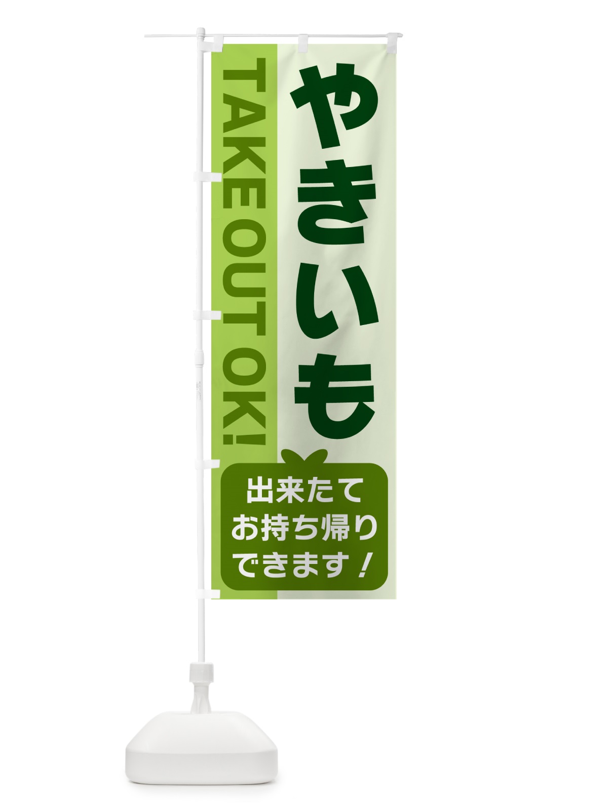 のぼり やきいも・出来たてお持ち帰りできます のぼり旗 G4KP(デザイン【C】)
