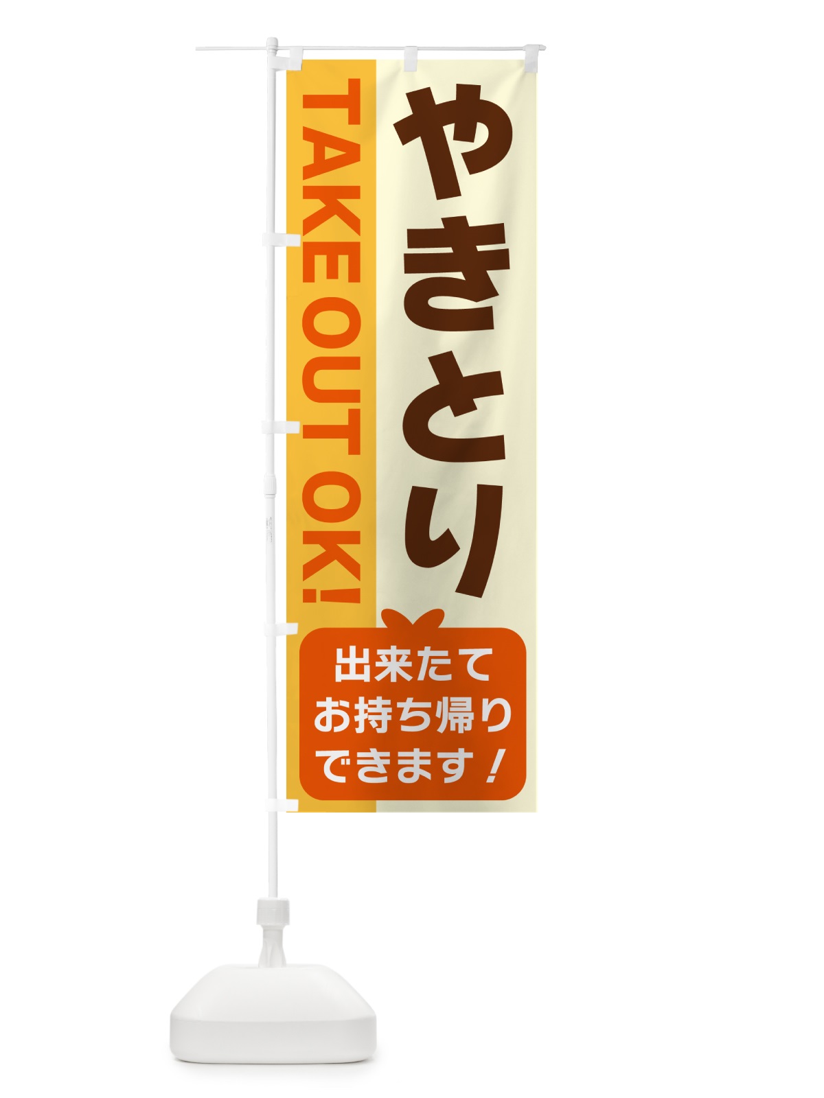 のぼり やきとり・出来たてお持ち帰りできます のぼり旗 G4KR(デザイン【A】)