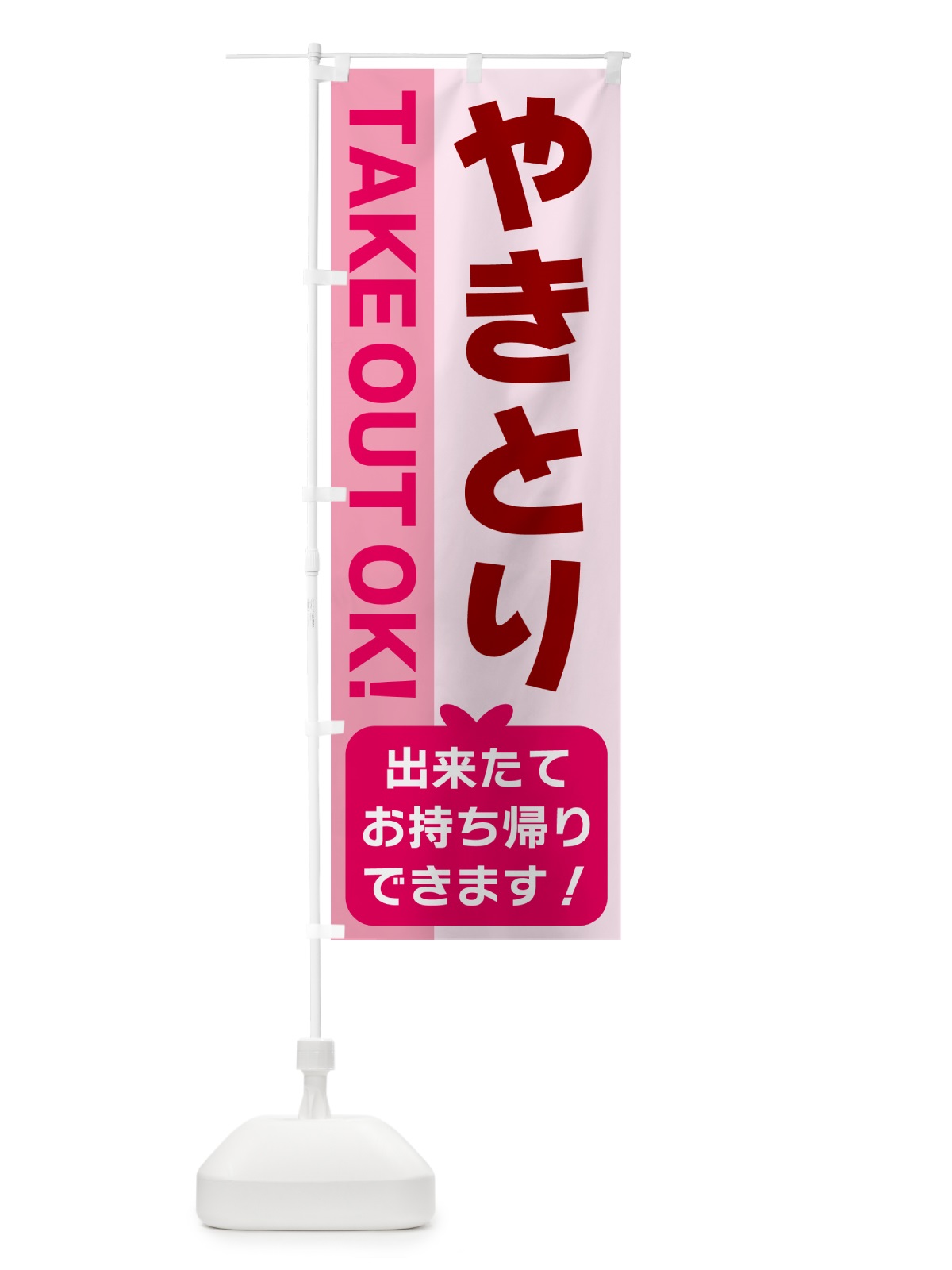 のぼり やきとり・出来たてお持ち帰りできます のぼり旗 G4KR(デザイン【B】)