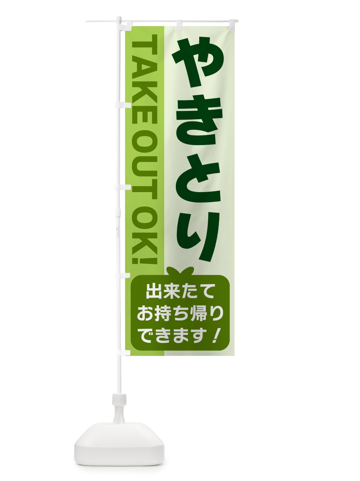 のぼり やきとり・出来たてお持ち帰りできます のぼり旗 G4KR(デザイン【C】)