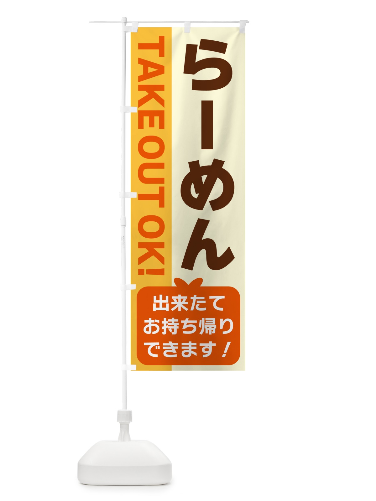 のぼり らーめん・出来たてお持ち帰りできます のぼり旗 G4KS(デザイン【A】)