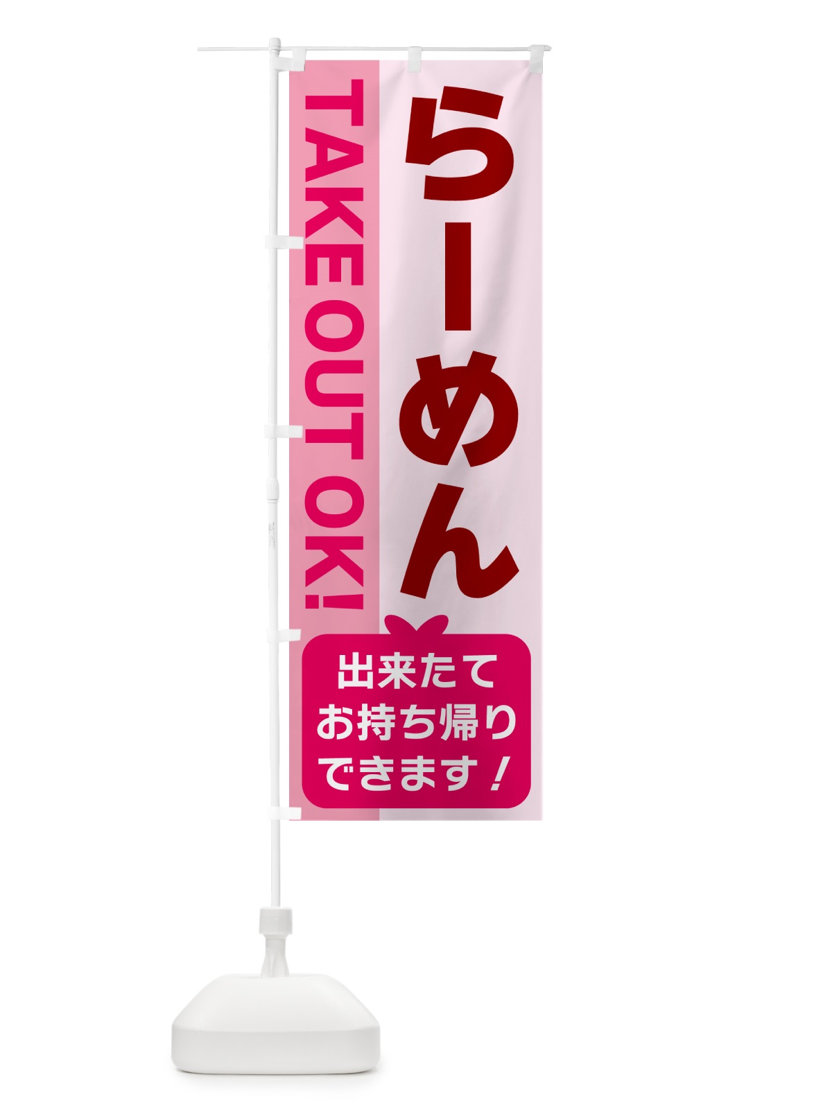 のぼり らーめん・出来たてお持ち帰りできます のぼり旗 G4KS(デザイン【B】)