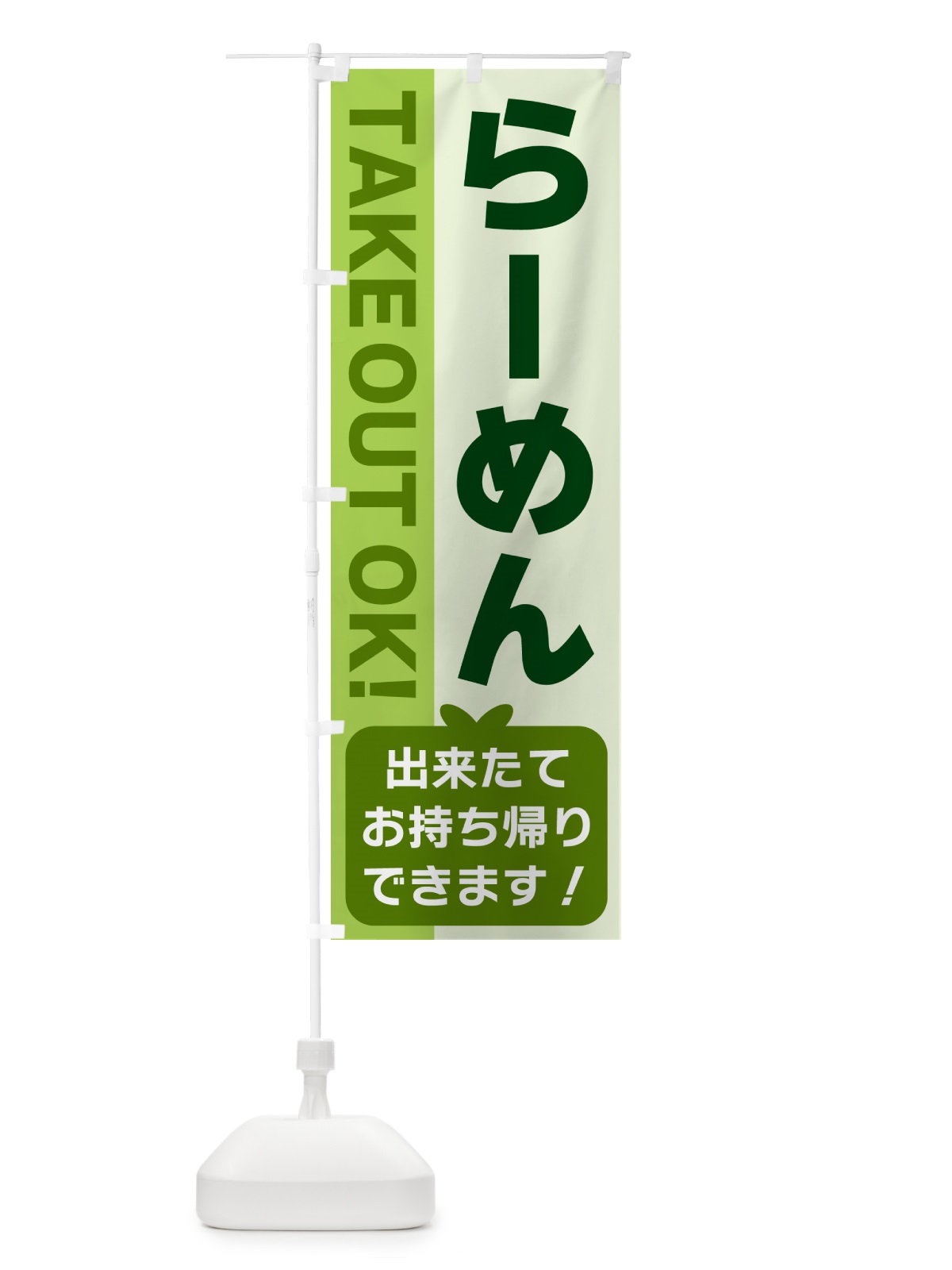 のぼり らーめん・出来たてお持ち帰りできます のぼり旗 G4KS(デザイン【C】)
