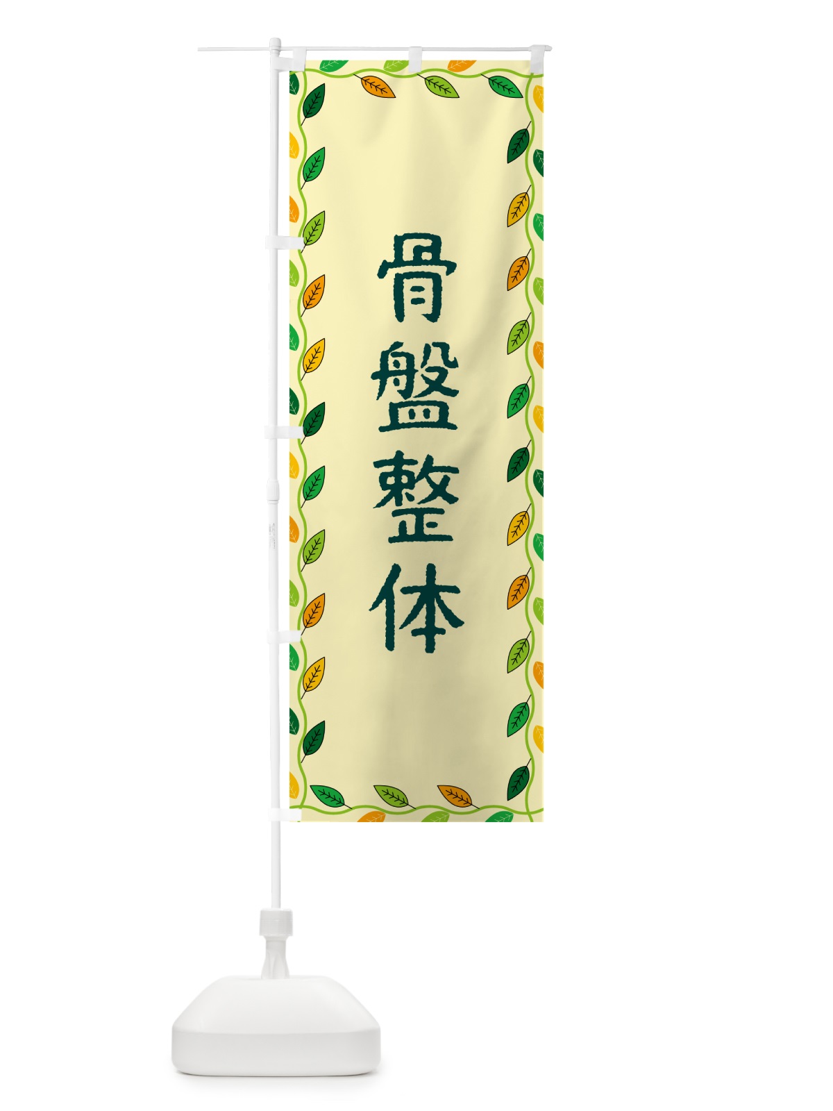 のぼり 骨盤整体 のぼり旗 G4KT(デザイン【B】)