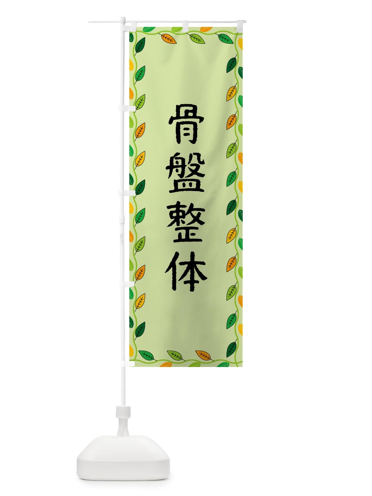 のぼり 骨盤整体 のぼり旗 G4KT(デザイン【C】)