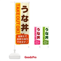 のぼり うな丼・出来たてお持ち帰りできます のぼり旗 G4KX