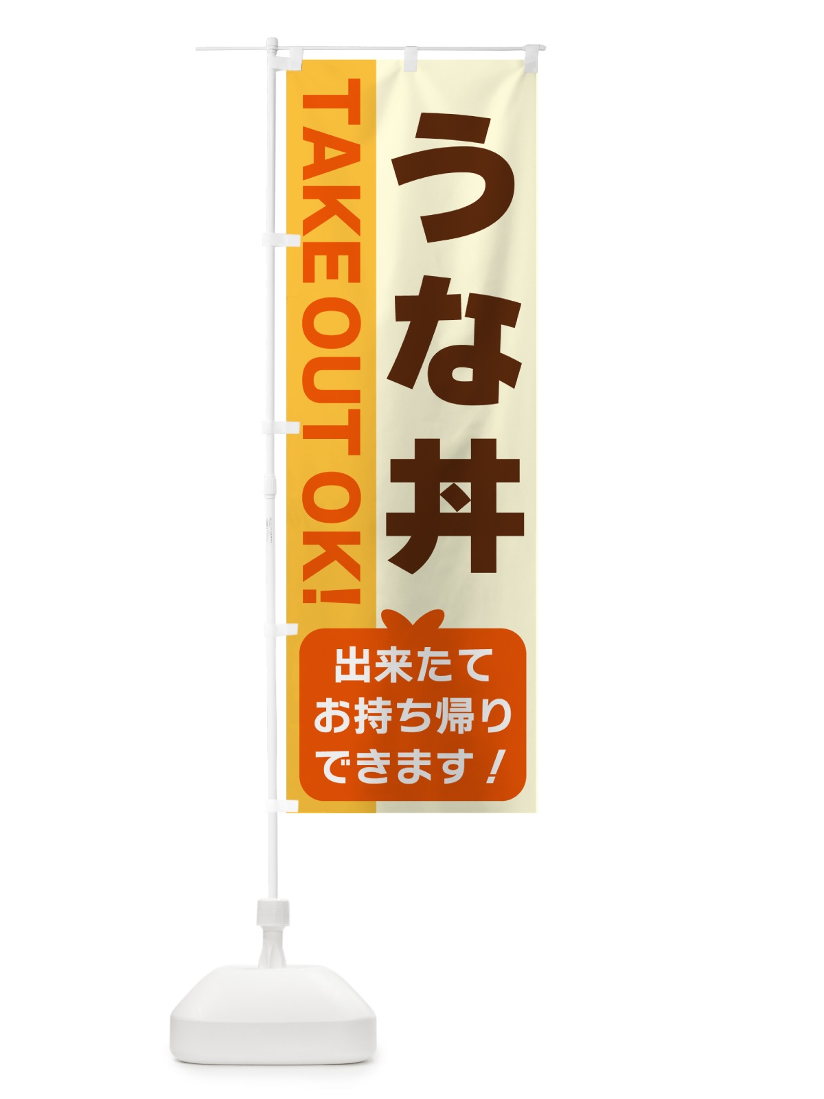 のぼり うな丼・出来たてお持ち帰りできます のぼり旗 G4KX(デザイン【A】)