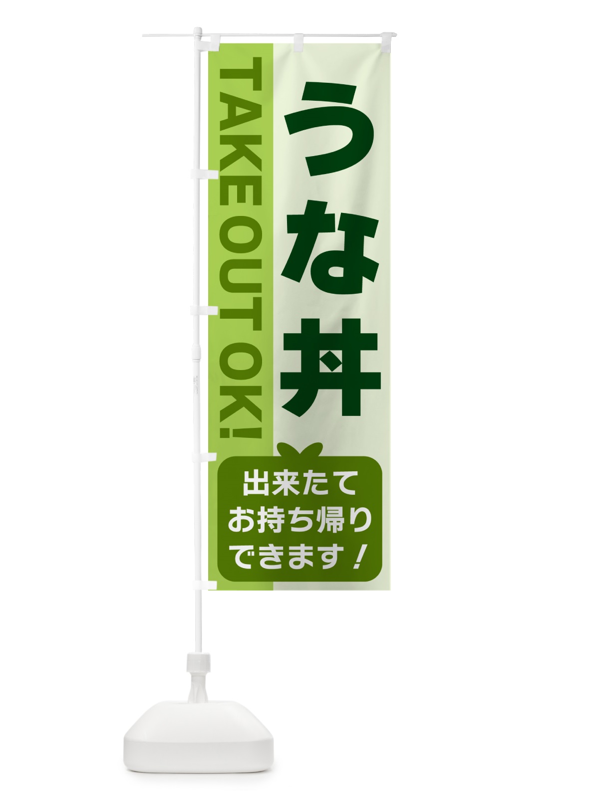 のぼり うな丼・出来たてお持ち帰りできます のぼり旗 G4KX(デザイン【C】)