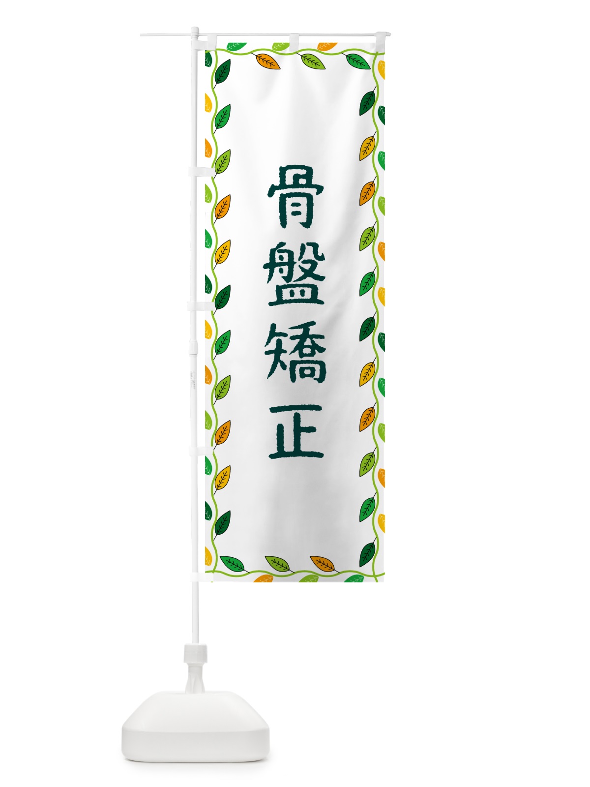のぼり 骨盤矯正 のぼり旗 G4KY(デザイン【A】)