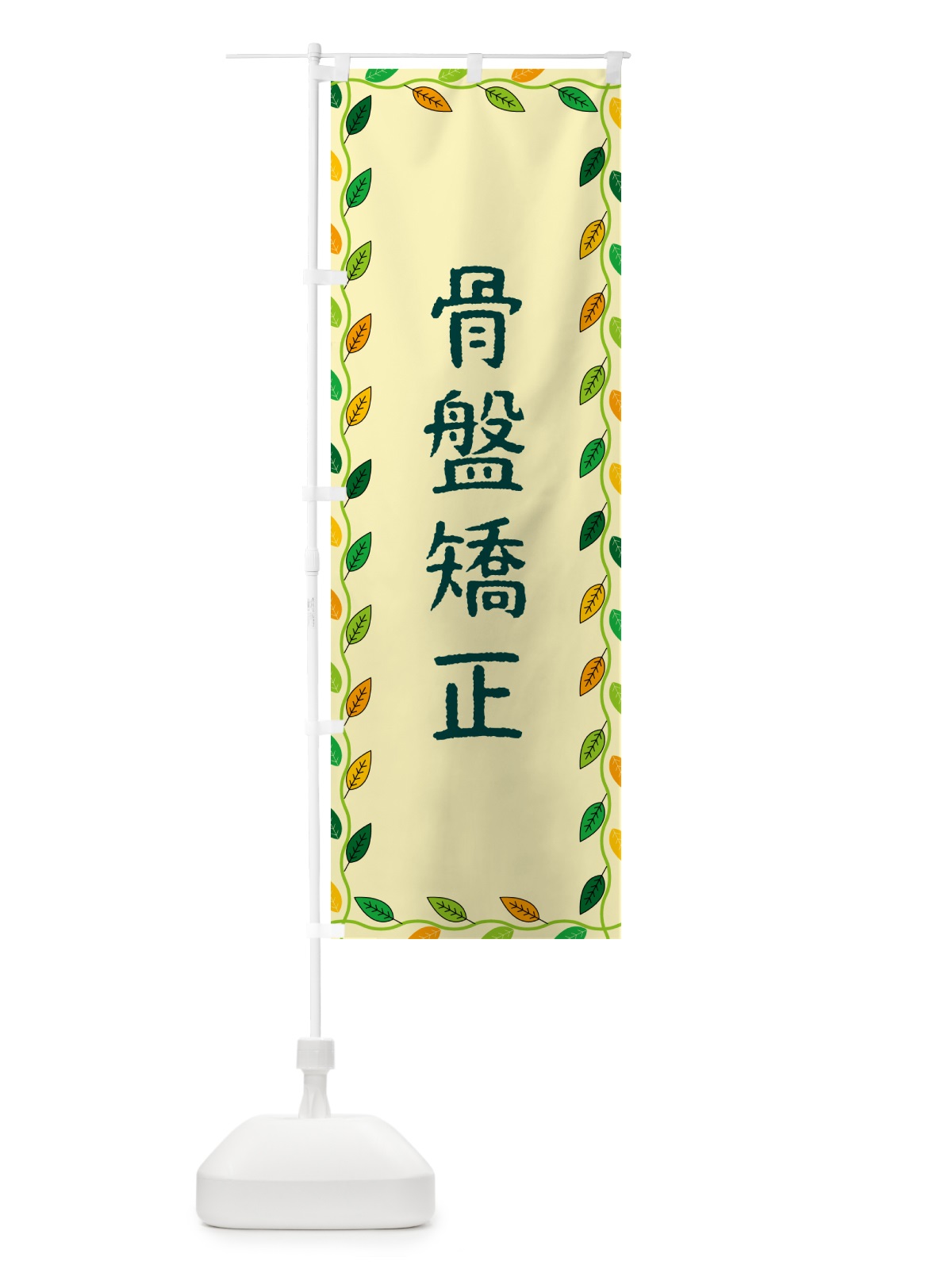 のぼり 骨盤矯正 のぼり旗 G4KY(デザイン【B】)