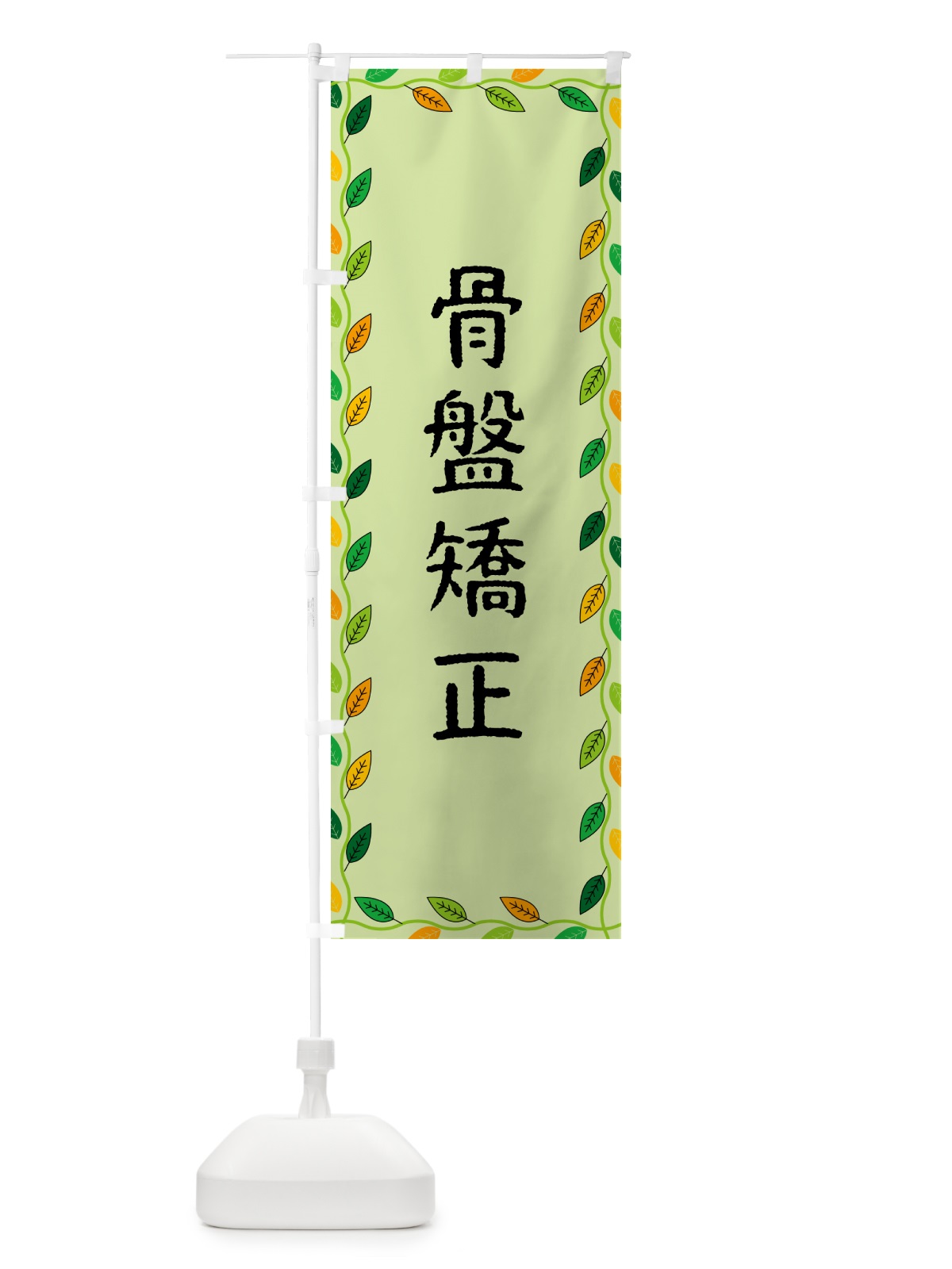 のぼり 骨盤矯正 のぼり旗 G4KY(デザイン【C】)