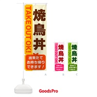 のぼり 焼鳥丼・出来たてお持ち帰りできます のぼり旗 G4L2