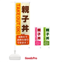 のぼり 親子丼・出来たてお持ち帰りできます のぼり旗 G4L3