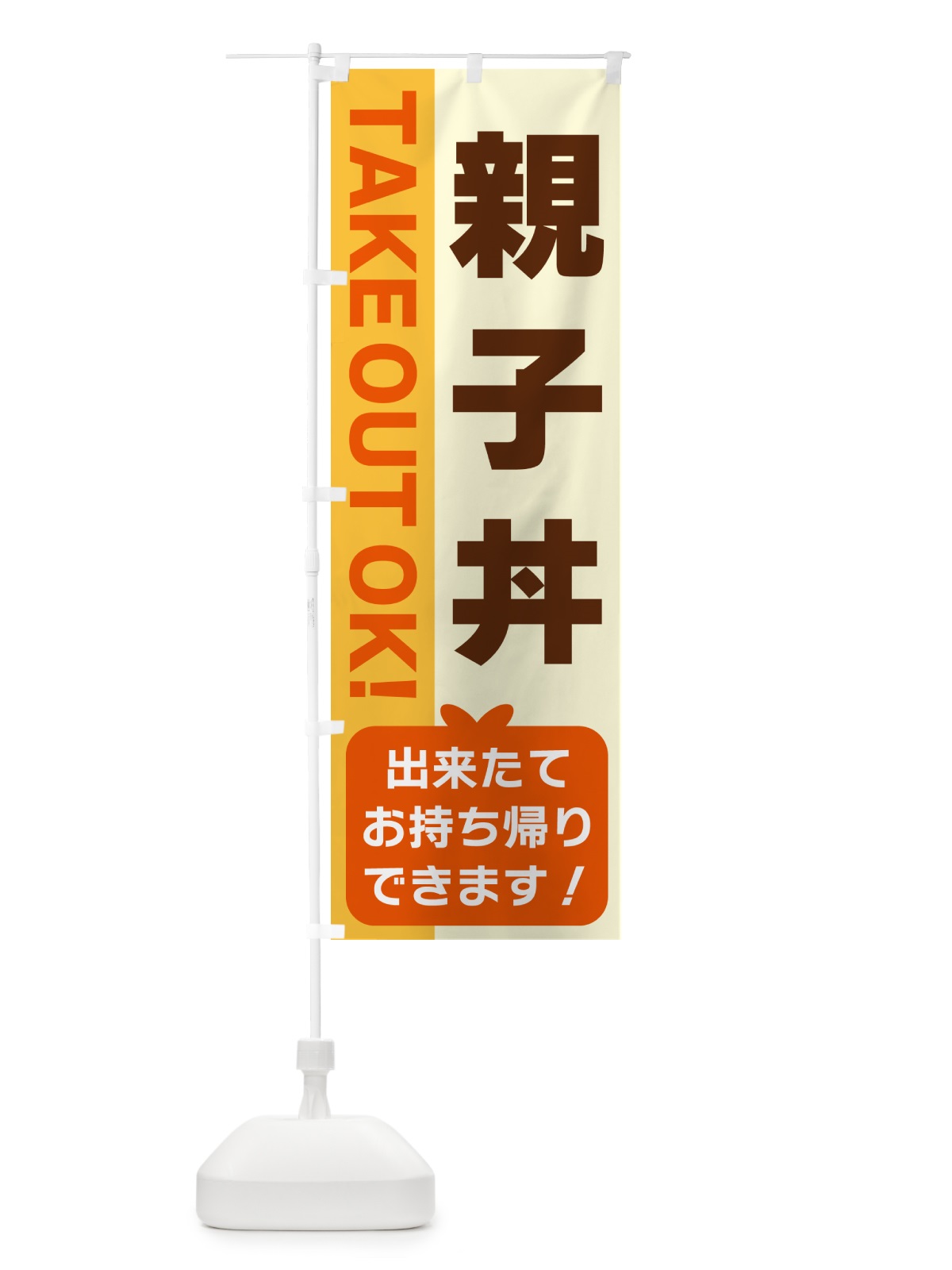 のぼり 親子丼・出来たてお持ち帰りできます のぼり旗 G4L3(デザイン【A】)