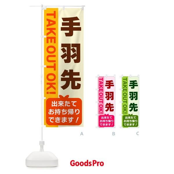 のぼり 手羽先・出来たてお持ち帰りできます のぼり旗 G4L4