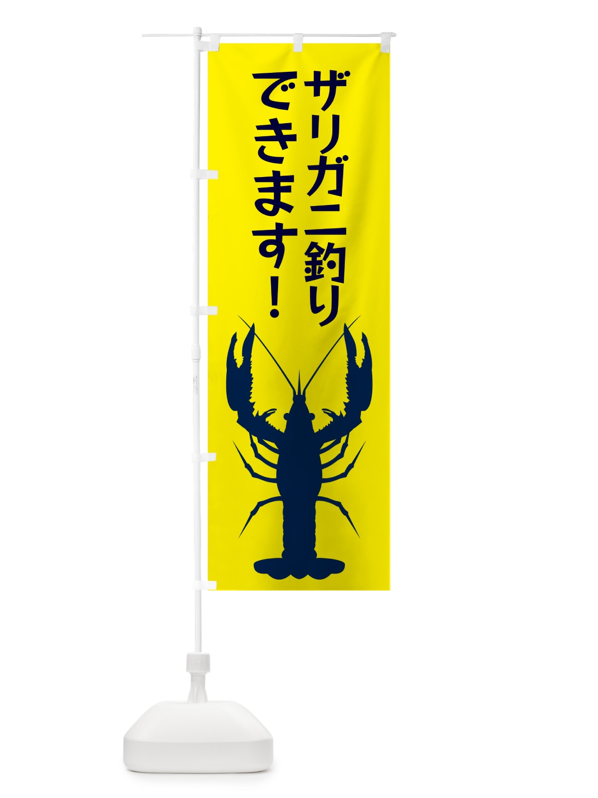 のぼり ザリガニ釣り のぼり旗 G4L5(デザイン【A】)