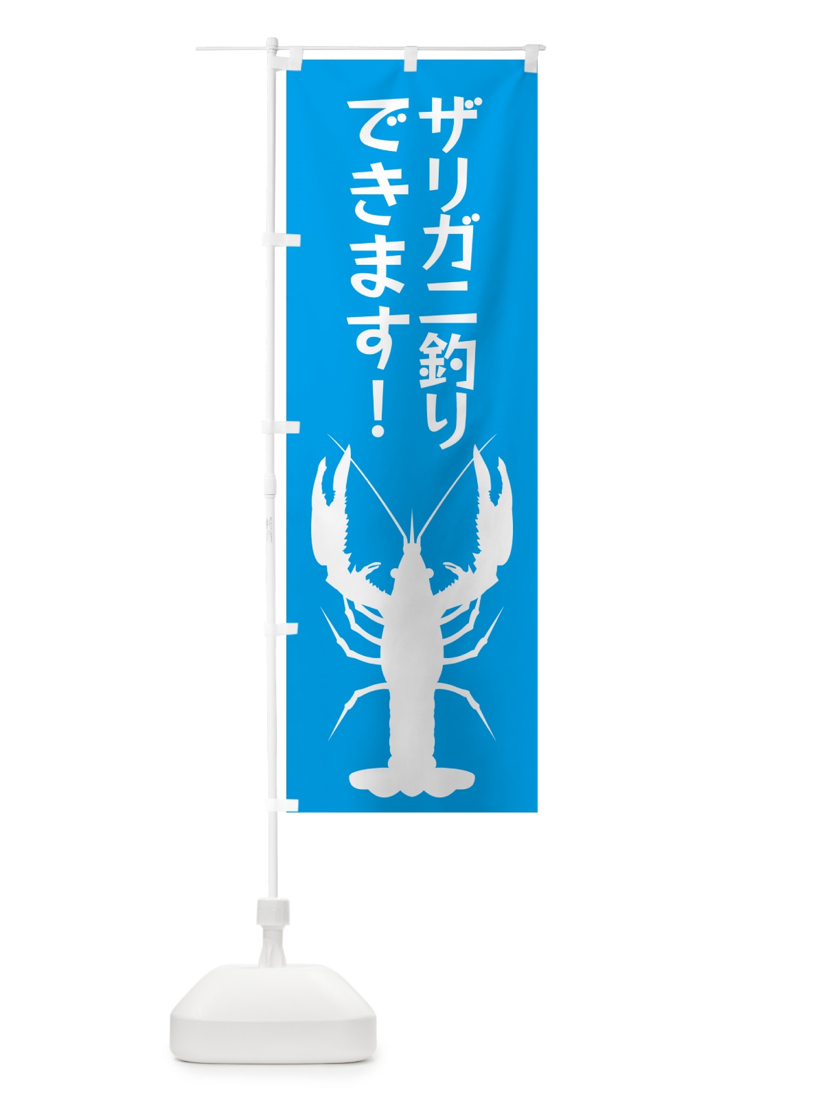 のぼり ザリガニ釣り のぼり旗 G4L5(デザイン【C】)