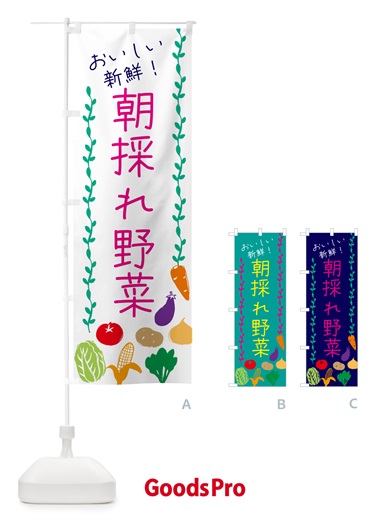 のぼり 朝採れ野菜 のぼり旗 G4L6