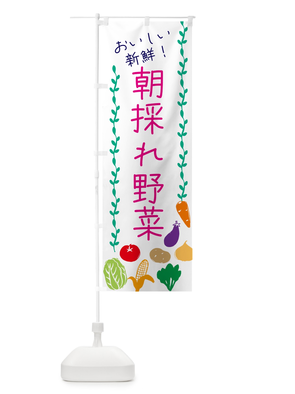 のぼり 朝採れ野菜 のぼり旗 G4L6(デザイン【A】)