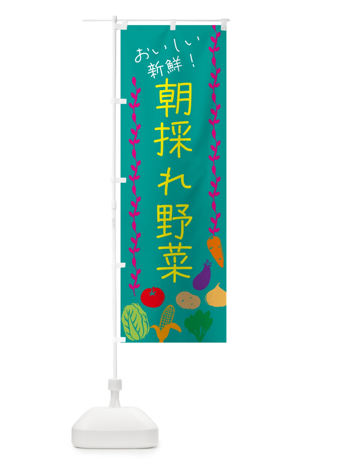 のぼり 朝採れ野菜 のぼり旗 G4L6(デザイン【B】)