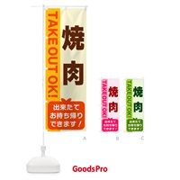 のぼり 焼肉・出来たてお持ち帰りできます のぼり旗 G4L7