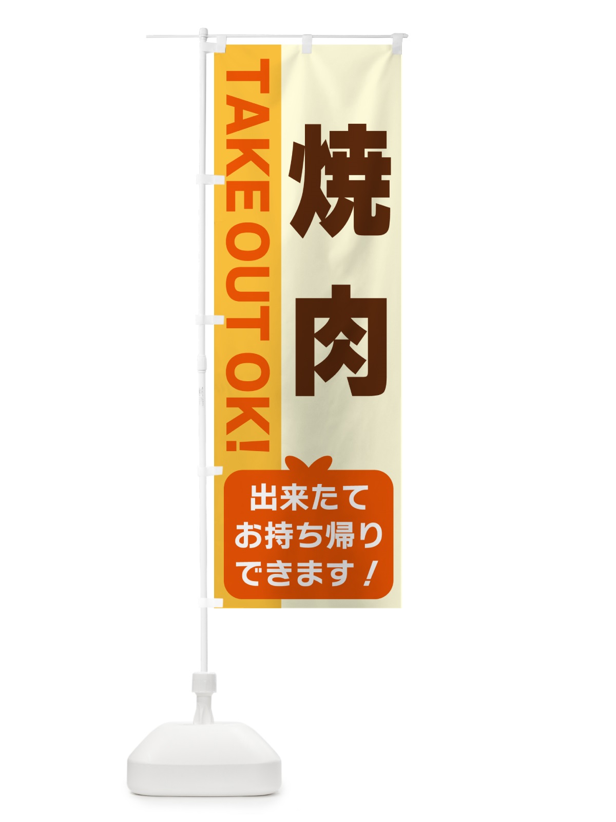 のぼり 焼肉・出来たてお持ち帰りできます のぼり旗 G4L7(デザイン【A】)