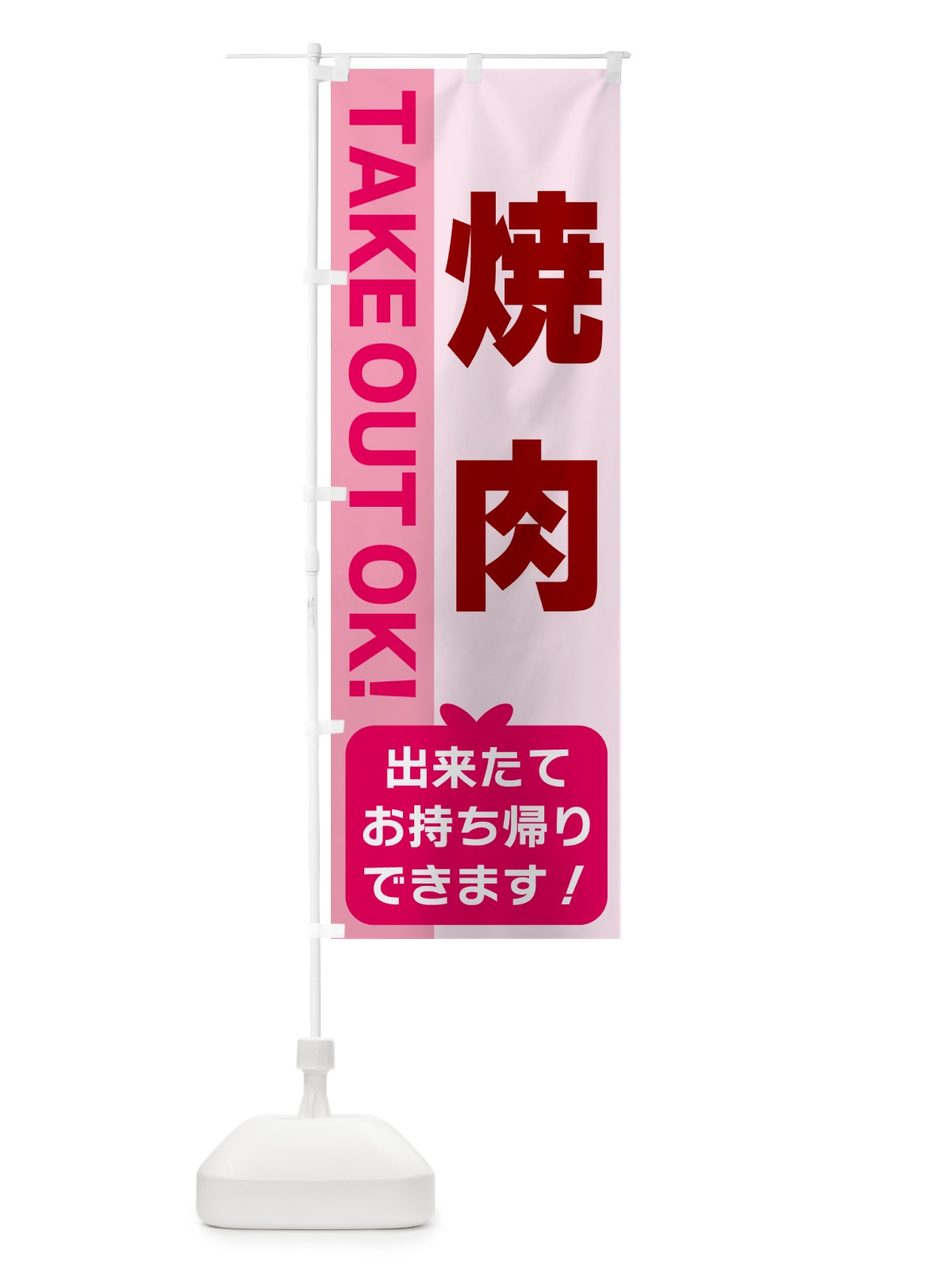 のぼり 焼肉・出来たてお持ち帰りできます のぼり旗 G4L7(デザイン【B】)