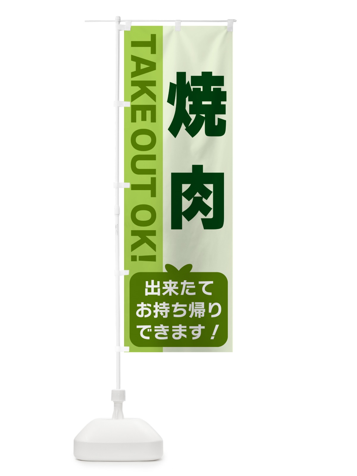 のぼり 焼肉・出来たてお持ち帰りできます のぼり旗 G4L7(デザイン【C】)