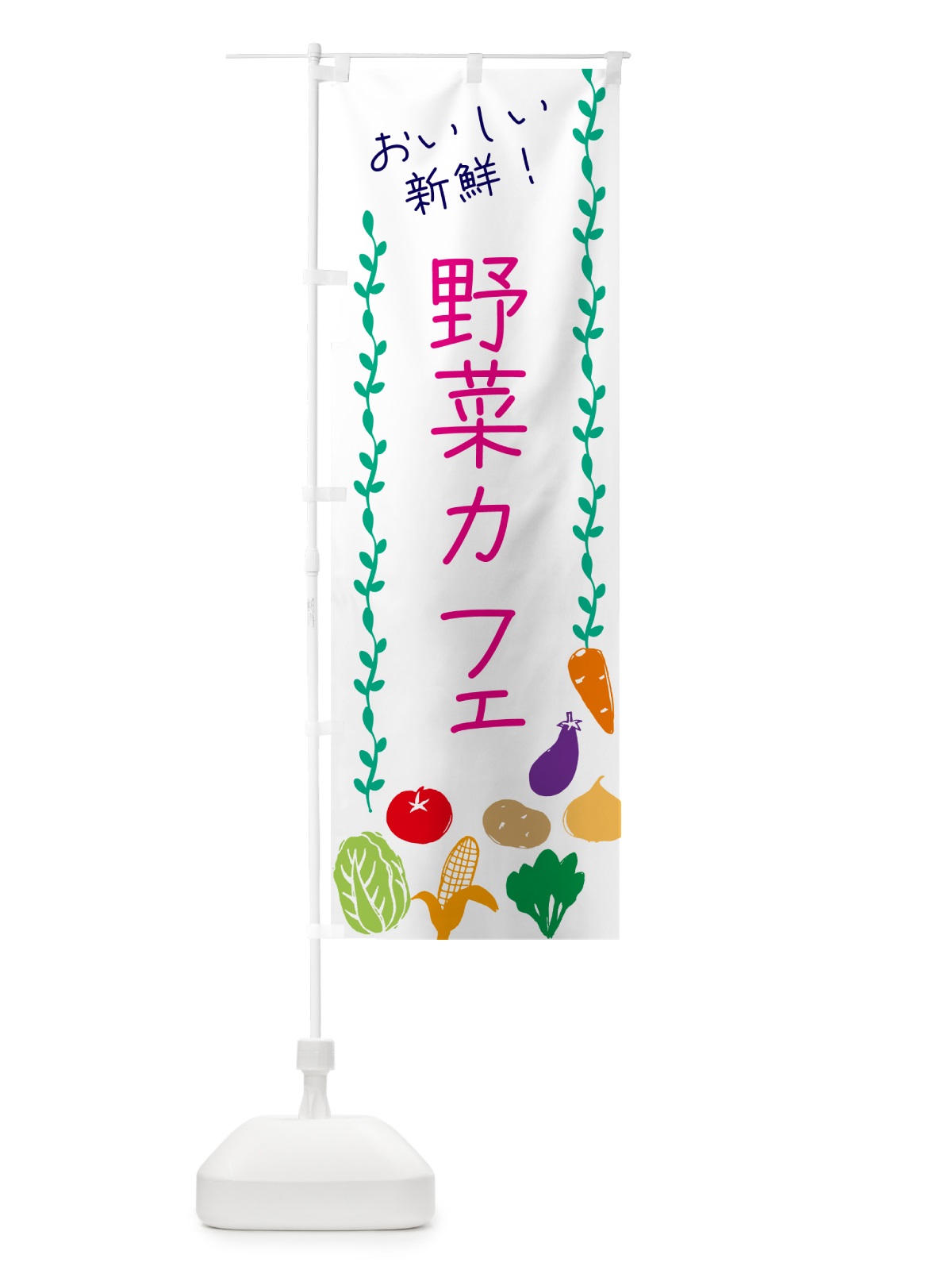 のぼり 野菜カフェ のぼり旗 G4L9(デザイン【A】)